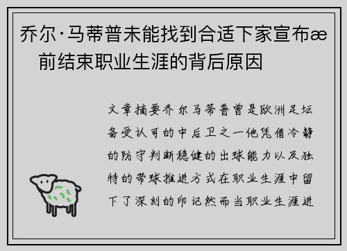 乔尔·马蒂普未能找到合适下家宣布提前结束职业生涯的背后原因 乔尔·马蒂普未能找到合适下家宣布提前结束职业生涯的背后原因