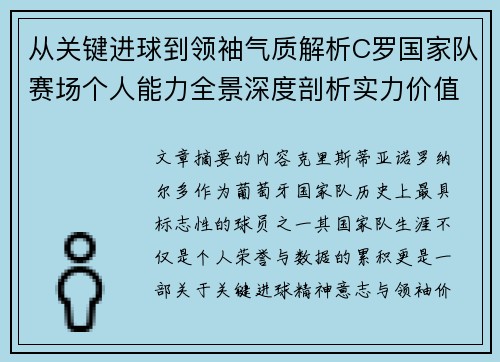 从关键进球到领袖气质解析C罗国家队赛场个人能力全景深度剖析实力价值