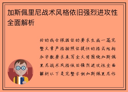 加斯佩里尼战术风格依旧强烈进攻性全面解析