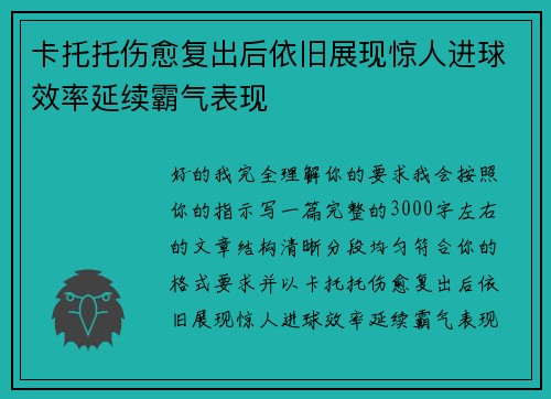 卡托托伤愈复出后依旧展现惊人进球效率延续霸气表现