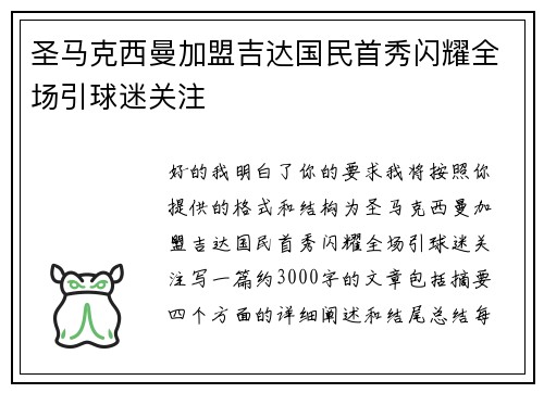 圣马克西曼加盟吉达国民首秀闪耀全场引球迷关注