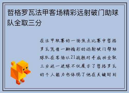 哲格罗瓦法甲客场精彩远射破门助球队全取三分