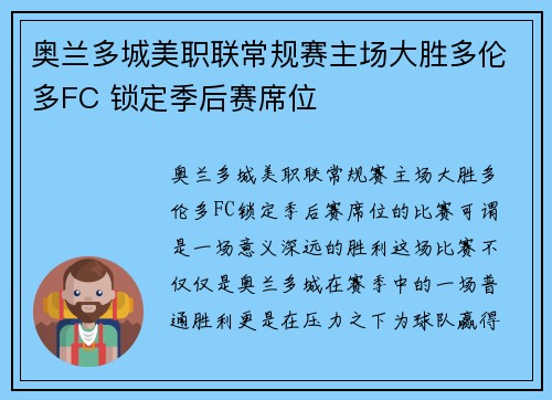 奥兰多城美职联常规赛主场大胜多伦多FC 锁定季后赛席位