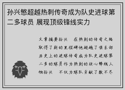 孙兴慜超越热刺传奇成为队史进球第二多球员 展现顶级锋线实力