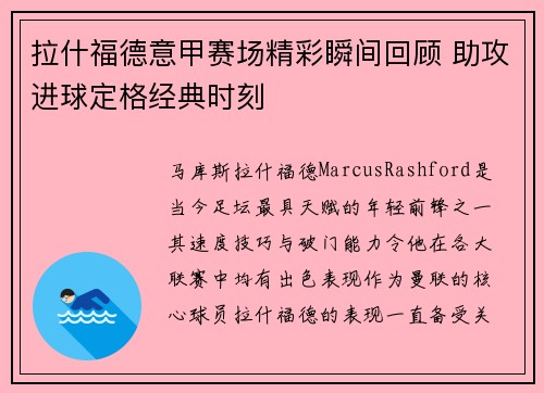 拉什福德意甲赛场精彩瞬间回顾 助攻进球定格经典时刻