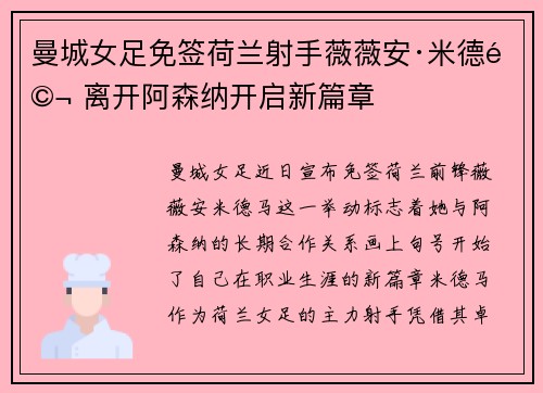 曼城女足免签荷兰射手薇薇安·米德马 离开阿森纳开启新篇章