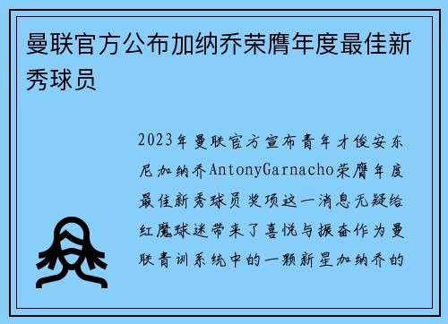 曼联官方公布加纳乔荣膺年度最佳新秀球员