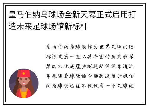 皇马伯纳乌球场全新天幕正式启用打造未来足球场馆新标杆