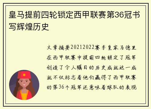 皇马提前四轮锁定西甲联赛第36冠书写辉煌历史