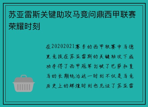 苏亚雷斯关键助攻马竞问鼎西甲联赛荣耀时刻