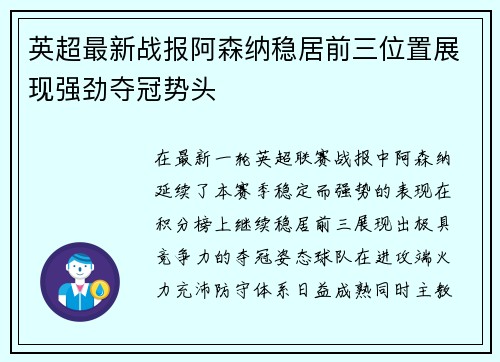 英超最新战报阿森纳稳居前三位置展现强劲夺冠势头