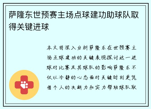 萨隆东世预赛主场点球建功助球队取得关键进球 萨隆东世预赛主场点球建功助球队取得关键进球