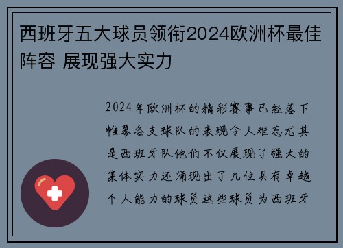 西班牙五大球员领衔2024欧洲杯最佳阵容 展现强大实力 西班牙五大球员领衔2024欧洲杯最佳阵容 展现强大实力