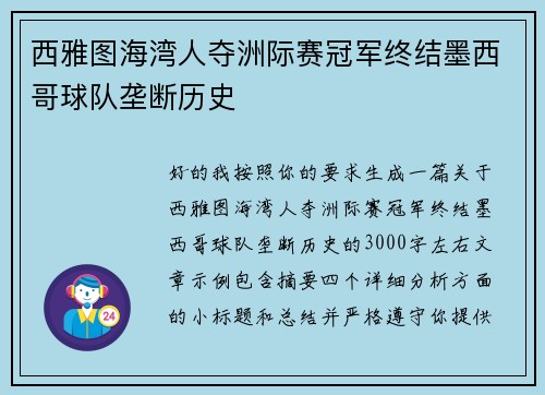 西雅图海湾人夺洲际赛冠军终结墨西哥球队垄断历史 西雅图海湾人夺洲际赛冠军终结墨西哥球队垄断历史