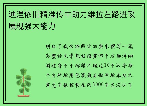 迪涅依旧精准传中助力维拉左路进攻展现强大能力