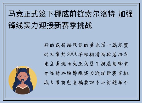 马竞正式签下挪威前锋索尔洛特 加强锋线实力迎接新赛季挑战 马竞正式签下挪威前锋索尔洛特 加强锋线实力迎接新赛季挑战