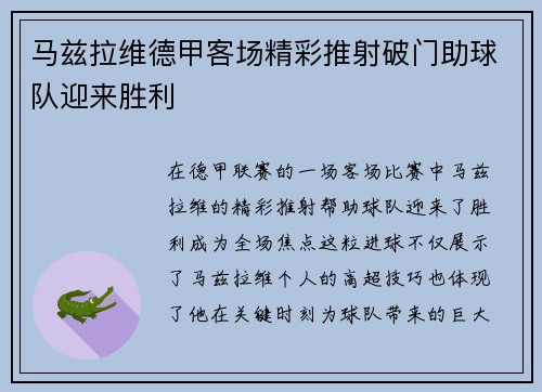 马兹拉维德甲客场精彩推射破门助球队迎来胜利 马兹拉维德甲客场精彩推射破门助球队迎来胜利