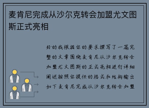 麦肯尼完成从沙尔克转会加盟尤文图斯正式亮相