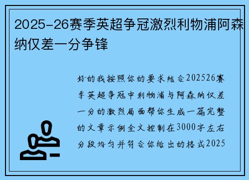 2025-26赛季英超争冠激烈利物浦阿森纳仅差一分争锋