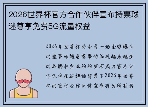 2026世界杯官方合作伙伴宣布持票球迷尊享免费5G流量权益 2026世界杯官方合作伙伴宣布持票球迷尊享免费5G流量权益