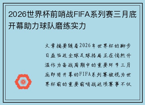 2026世界杯前哨战FIFA系列赛三月底开幕助力球队磨练实力 2026世界杯前哨战FIFA系列赛三月底开幕助力球队磨练实力
