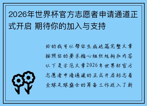 2026年世界杯官方志愿者申请通道正式开启 期待你的加入与支持