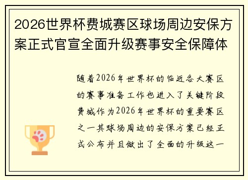2026世界杯费城赛区球场周边安保方案正式官宣全面升级赛事安全保障体系