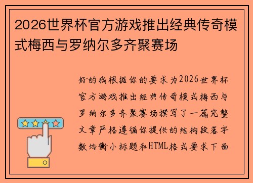 2026世界杯官方游戏推出经典传奇模式梅西与罗纳尔多齐聚赛场 2026世界杯官方游戏推出经典传奇模式梅西与罗纳尔多齐聚赛场