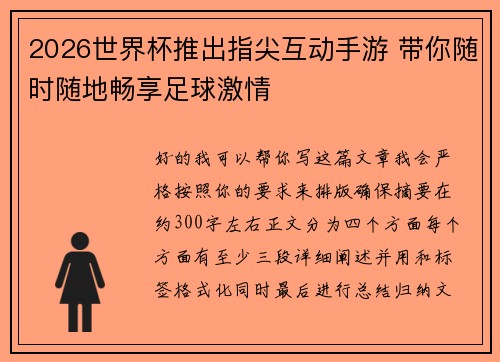 2026世界杯推出指尖互动手游 带你随时随地畅享足球激情 2026世界杯推出指尖互动手游 带你随时随地畅享足球激情