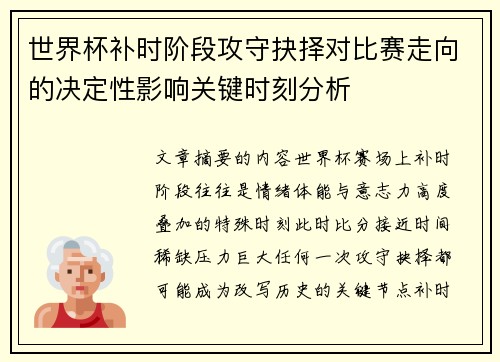 世界杯补时阶段攻守抉择对比赛走向的决定性影响关键时刻分析 世界杯补时阶段攻守抉择对比赛走向的决定性影响关键时刻分析