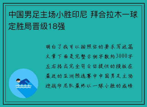 中国男足主场小胜印尼 拜合拉木一球定胜局晋级18强 中国男足主场小胜印尼 拜合拉木一球定胜局晋级18强