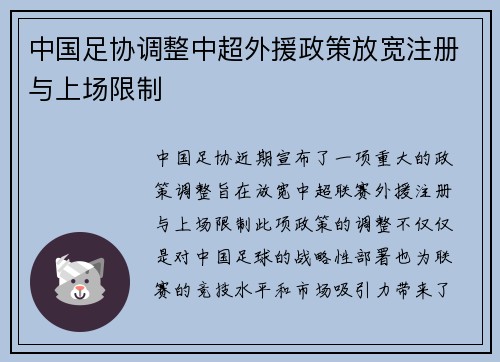 中国足协调整中超外援政策放宽注册与上场限制