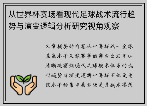 从世界杯赛场看现代足球战术流行趋势与演变逻辑分析研究视角观察