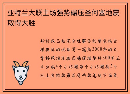 亚特兰大联主场强势碾压圣何塞地震取得大胜 亚特兰大联主场强势碾压圣何塞地震取得大胜