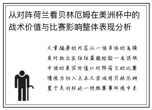 从对阵荷兰看贝林厄姆在美洲杯中的战术价值与比赛影响整体表现分析 从对阵荷兰看贝林厄姆在美洲杯中的战术价值与比赛影响整体表现分析