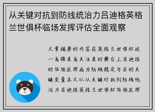 从关键对抗到防线统治力吕迪格英格兰世俱杯临场发挥评估全面观察 从关键对抗到防线统治力吕迪格英格兰世俱杯临场发挥评估全面观察