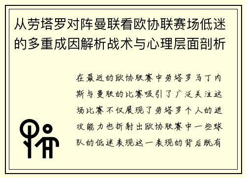 从劳塔罗对阵曼联看欧协联赛场低迷的多重成因解析战术与心理层面剖析 从劳塔罗对阵曼联看欧协联赛场低迷的多重成因解析战术与心理层面剖析