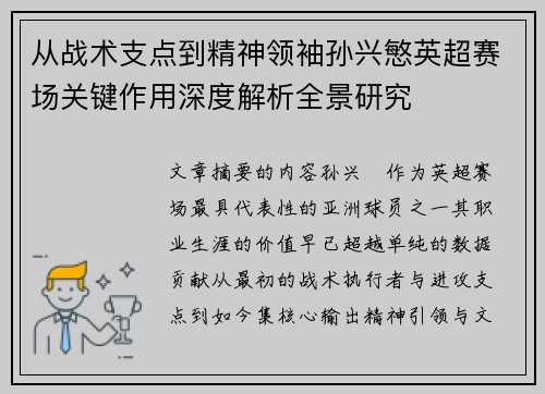从战术支点到精神领袖孙兴慜英超赛场关键作用深度解析全景研究 从战术支点到精神领袖孙兴慜英超赛场关键作用深度解析全景研究