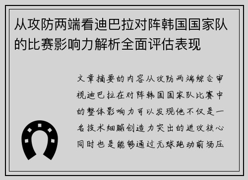 从攻防两端看迪巴拉对阵韩国国家队的比赛影响力解析全面评估表现 从攻防两端看迪巴拉对阵韩国国家队的比赛影响力解析全面评估表现