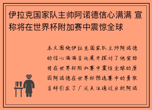 伊拉克国家队主帅阿诺德信心满满 宣称将在世界杯附加赛中震惊全球