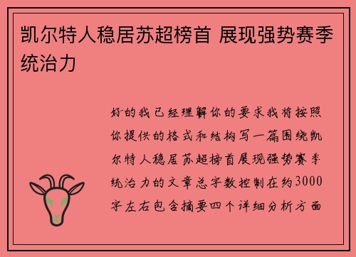 凯尔特人稳居苏超榜首 展现强势赛季统治力