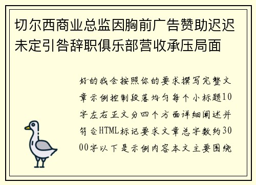 切尔西商业总监因胸前广告赞助迟迟未定引咎辞职俱乐部营收承压局面 切尔西商业总监因胸前广告赞助迟迟未定引咎辞职俱乐部营收承压局面