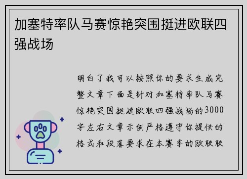 加塞特率队马赛惊艳突围挺进欧联四强战场 加塞特率队马赛惊艳突围挺进欧联四强战场