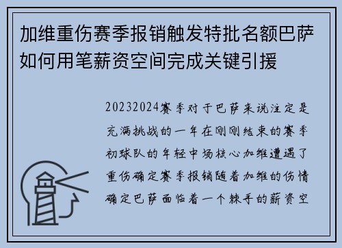 加维重伤赛季报销触发特批名额巴萨如何用笔薪资空间完成关键引援