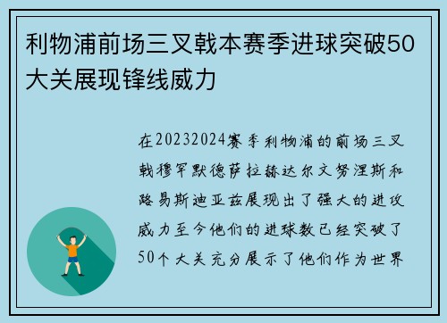 利物浦前场三叉戟本赛季进球突破50大关展现锋线威力