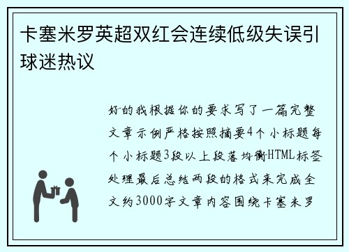 卡塞米罗英超双红会连续低级失误引球迷热议