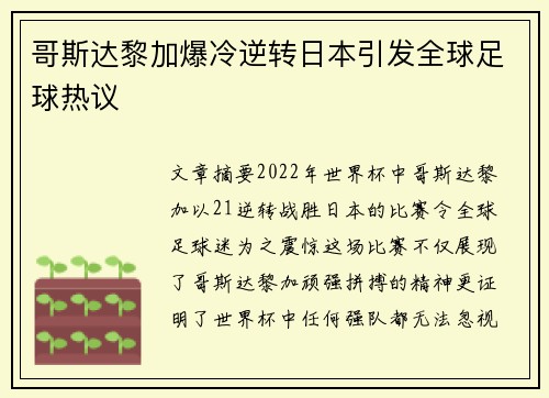 哥斯达黎加爆冷逆转日本引发全球足球热议 哥斯达黎加爆冷逆转日本引发全球足球热议