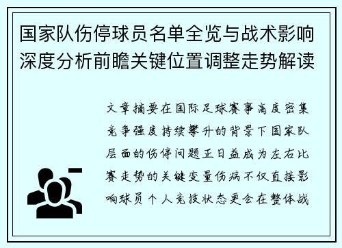 国家队伤停球员名单全览与战术影响深度分析前瞻关键位置调整走势解读 国家队伤停球员名单全览与战术影响深度分析前瞻关键位置调整走势解读