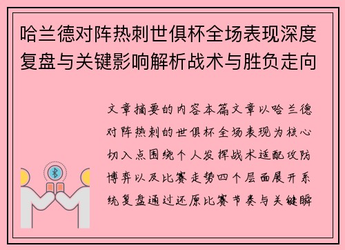 哈兰德对阵热刺世俱杯全场表现深度复盘与关键影响解析战术与胜负走向 哈兰德对阵热刺世俱杯全场表现深度复盘与关键影响解析战术与胜负走向