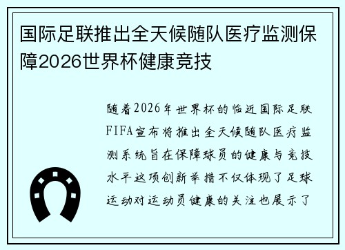 国际足联推出全天候随队医疗监测保障2026世界杯健康竞技